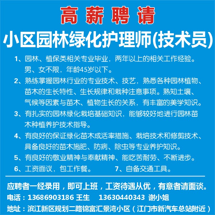 园林绿化招聘信息_最新园林景观招聘信息