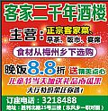 客家二千年酒楼