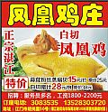 凤凰鸡庄