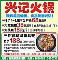 兴记火锅