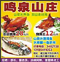 鸣泉山庄