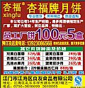 杏福牌月饼
