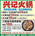 兴记火锅
