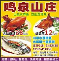 鸣泉山庄