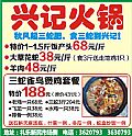 兴记火锅