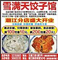 雪满天饺子馆