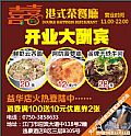 喜喜港式茶餐厅