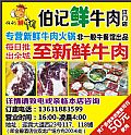 伯记鲜牛肉江门店