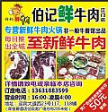 伯记鲜牛肉江门店