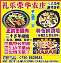礼乐荣华农庄