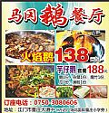 马冈鹅餐厅