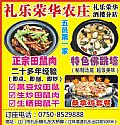礼乐荣华农庄