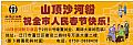 山顶沙河粉