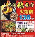 马冈鹅餐厅