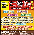 大骨仔钙骨馆