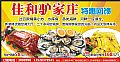 佳和驴家庄