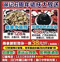 深记6周年志庆大放送