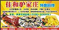 佳和驴家庄