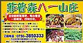 菲普森八一山庄