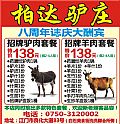 柏达驴庄