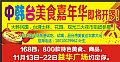 中韩台美食嘉年华即将开锣！