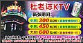 杜老誌KTV