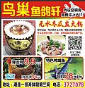 鸟巢鱼鸽轩