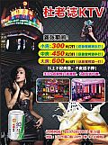 杜老誌KTV